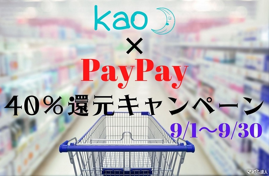 【9/1～9/30】PayPay×花王で40％還元キャンペーン　概要と注意点を把握し、日用品代を節約