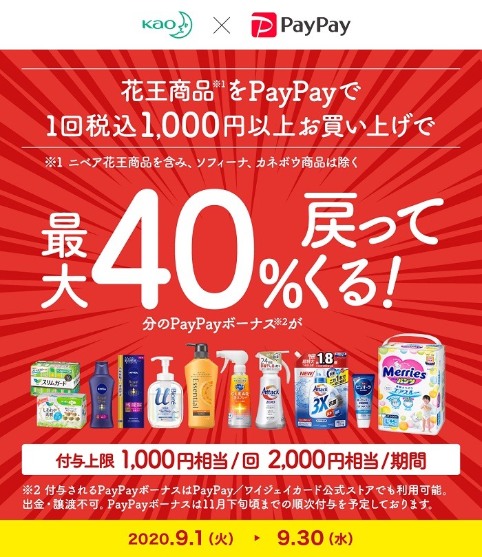 PayPay×花王40％還元キャンペーン