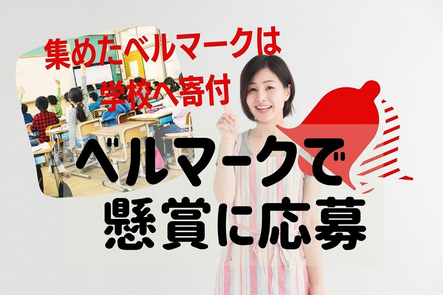 ベルマークで懸賞応募