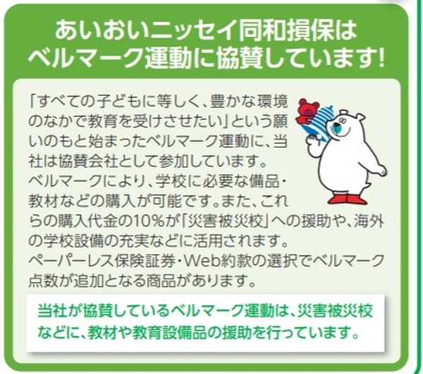 あいおいニッセイ同和損保のタフのベルマーク協賛