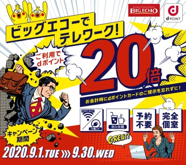 ビッグエコーでテレワークプラン