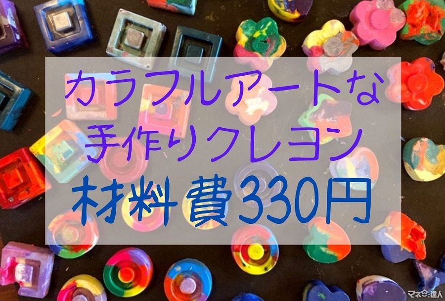 材料費330円「手作りクレヨン」　ダイソーでそろえて簡単工作　プレゼントにもかわいい