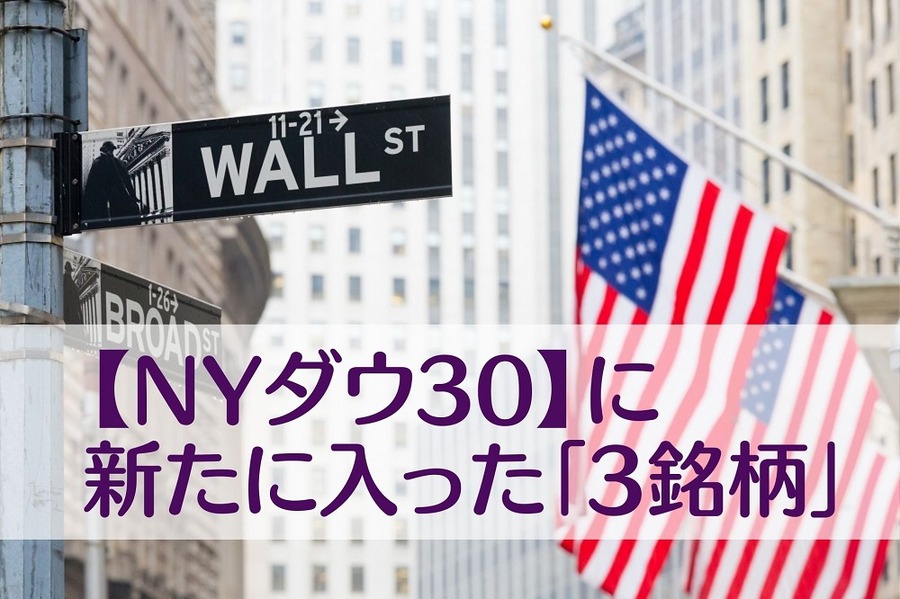【NYダウ30】に 新たに入った「3銘柄」