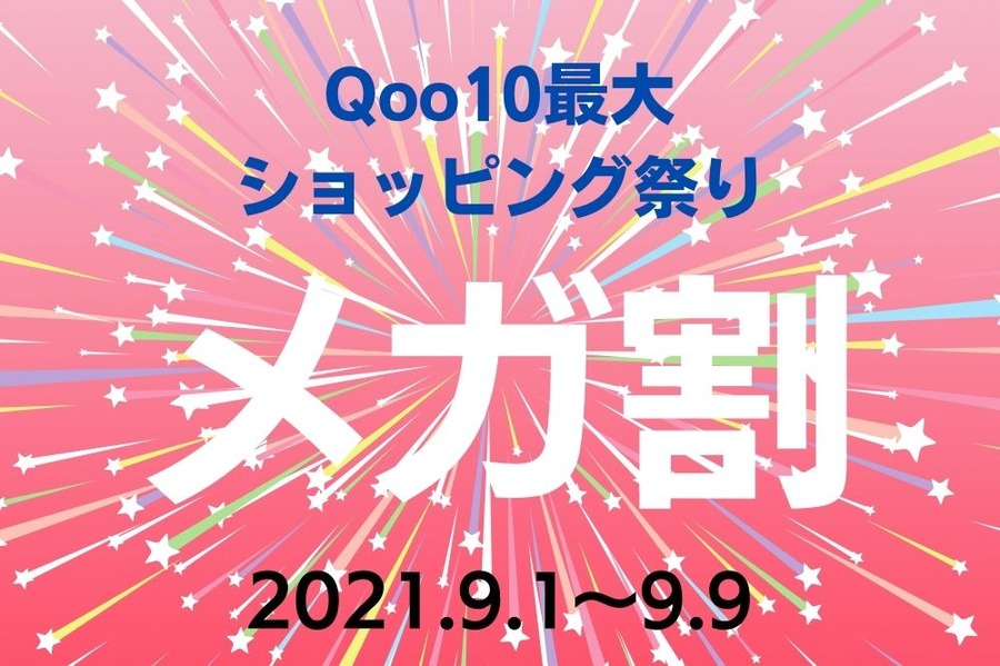 2021年のセール情報