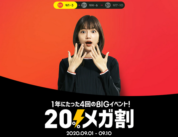 q10ですごいセール始まったよ