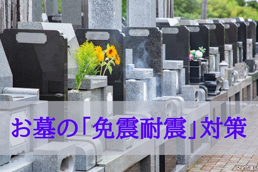 お墓の「免震耐震」対策　地震大国で「大事なお墓」を守るためにできること