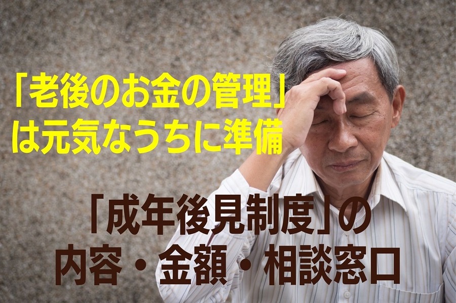 「老後のお金の管理」は元気なうちに準備