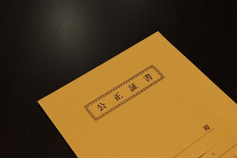 公証役場で公正証書を作成