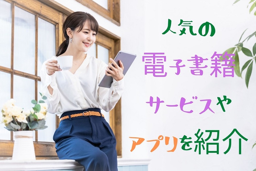 人気の電子書籍サービスやアプリを紹介