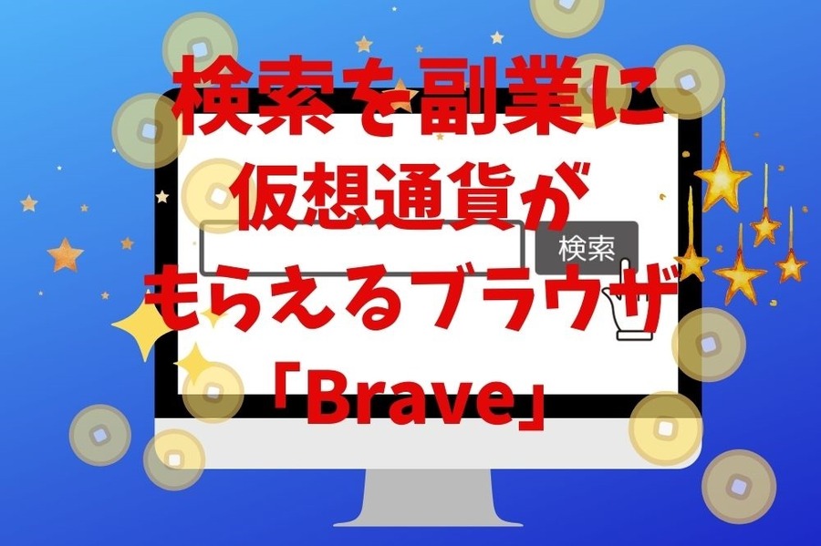 検索を副業に仮想通貨がもらえるブラウザBrave