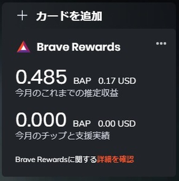BraveRewards内でたまるBAP