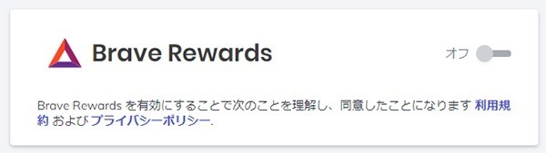 BraveRewardsのオンオフ