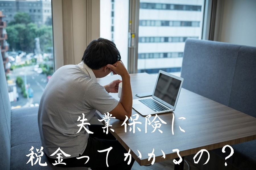 失業保険に 税金ってかかるの？
