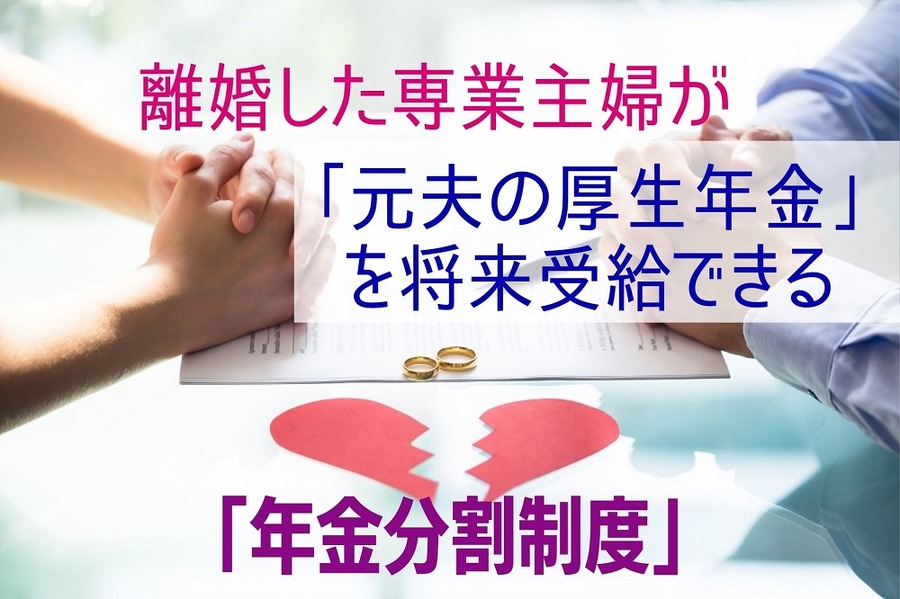 専業主婦が「元夫の厚生年金」を将来受給できる