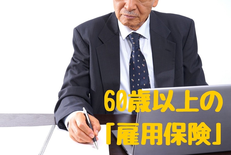 60歳以上の 「雇用保険」