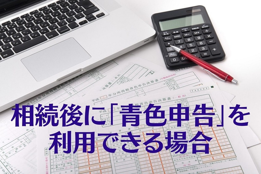 相続後に「青色申告」を利用できる場合