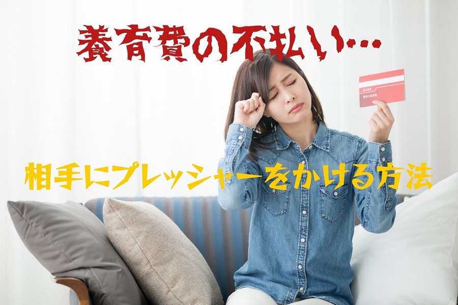 養育費の不払いで相手にプレッシャーをかける