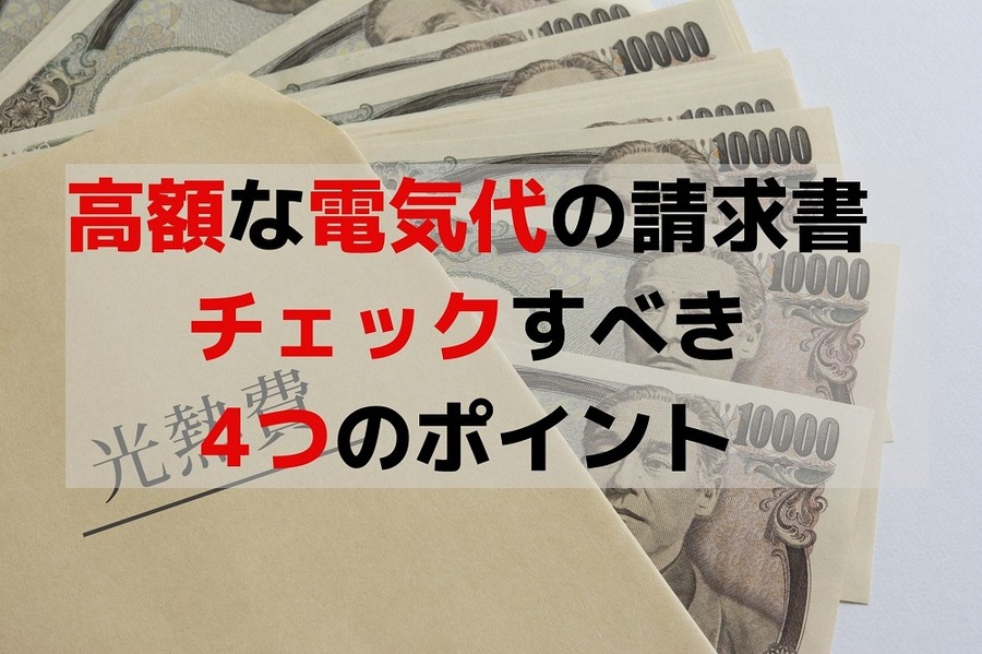 高額な電気代の請求書が来たらチェックすべき4つのポイント