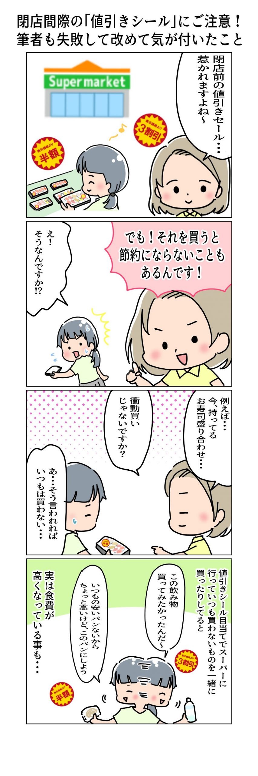 【4コマ漫画】閉店間際の「値引きシール」にご注意！　筆者も失敗して改めて気が付いたこと