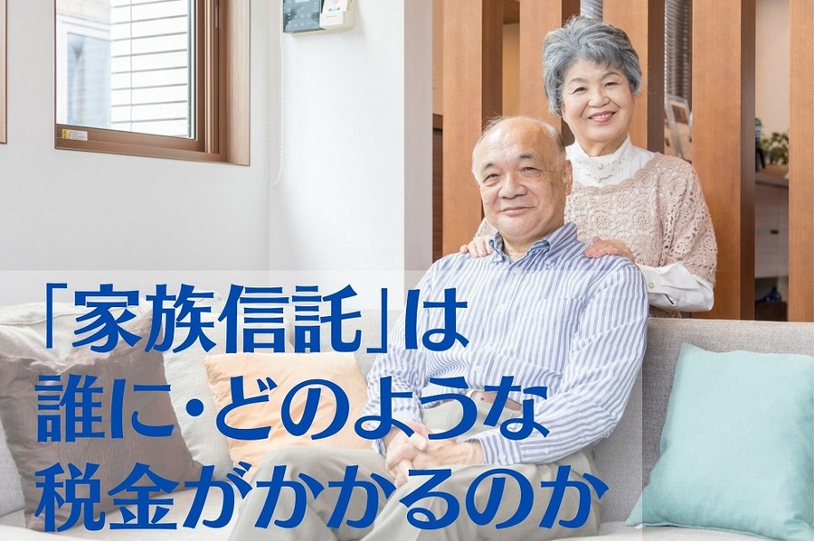 「家族信託」の利用で、誰に・どのような税金がかかるのか