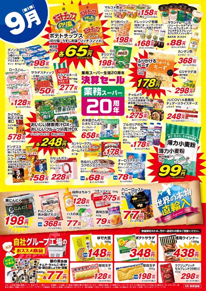 業スのチラシでお得を探す関東店舗