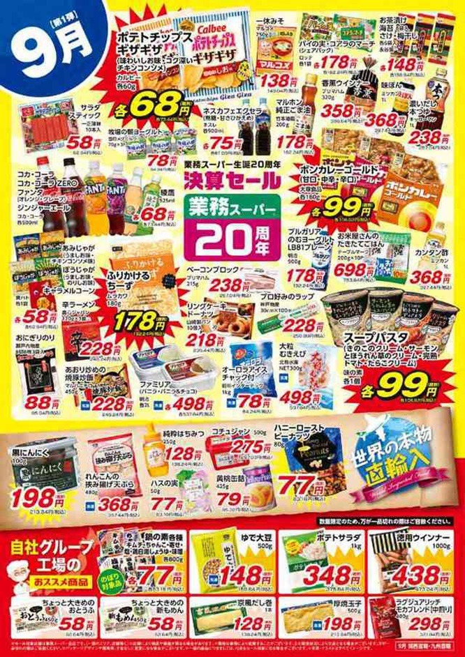 業スのチラシでお得を探す関西の店舗