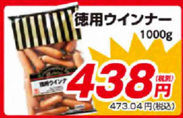 業スの徳用ウインナー