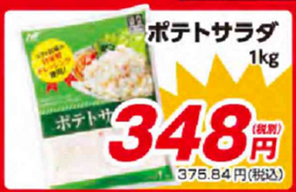 業スのポテトサラダ