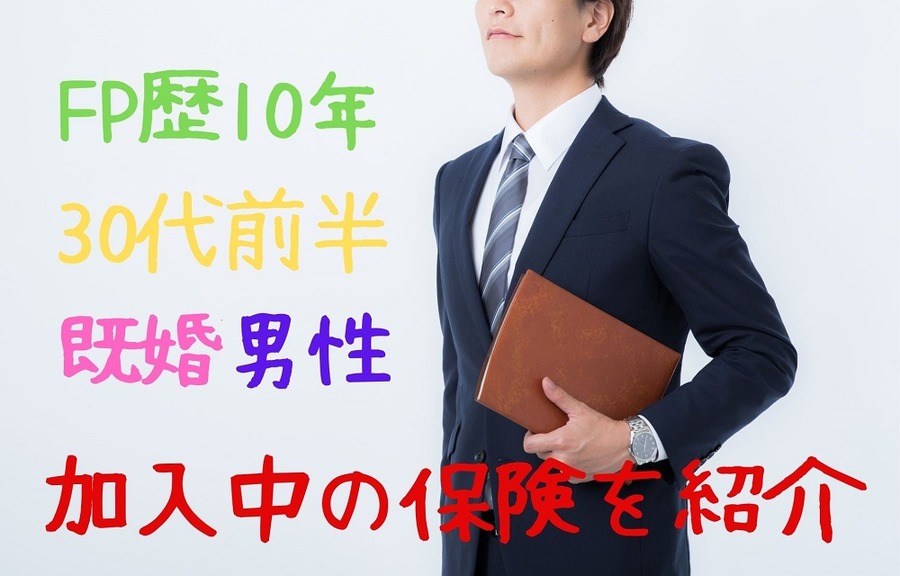 FP歴10年の私が加入している保険