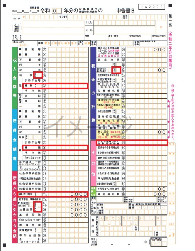 令和2年分確定申告書B第一表
