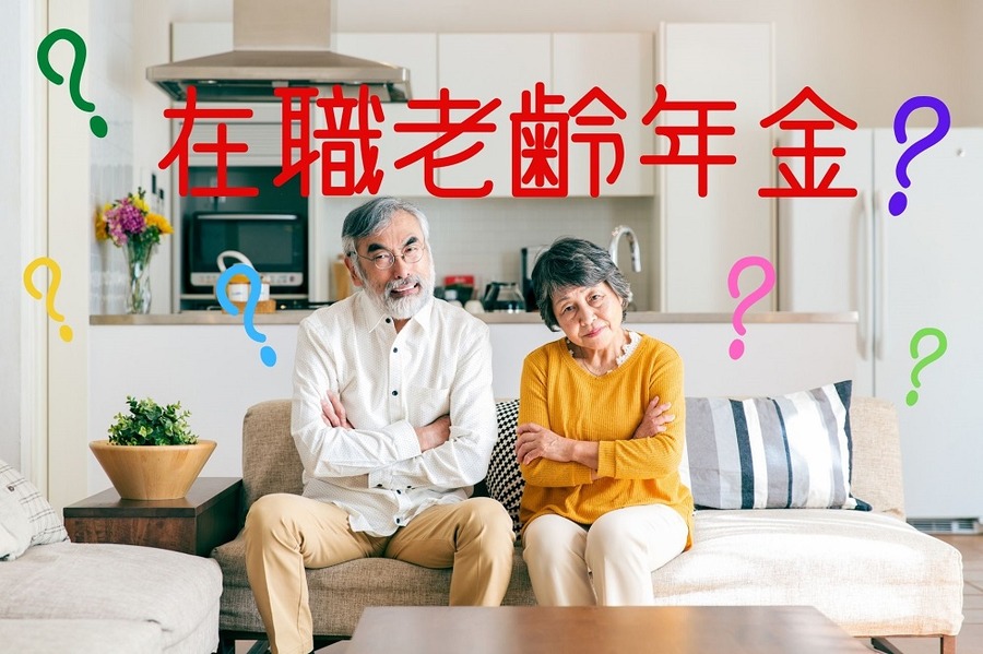 在職老齢年金って何？