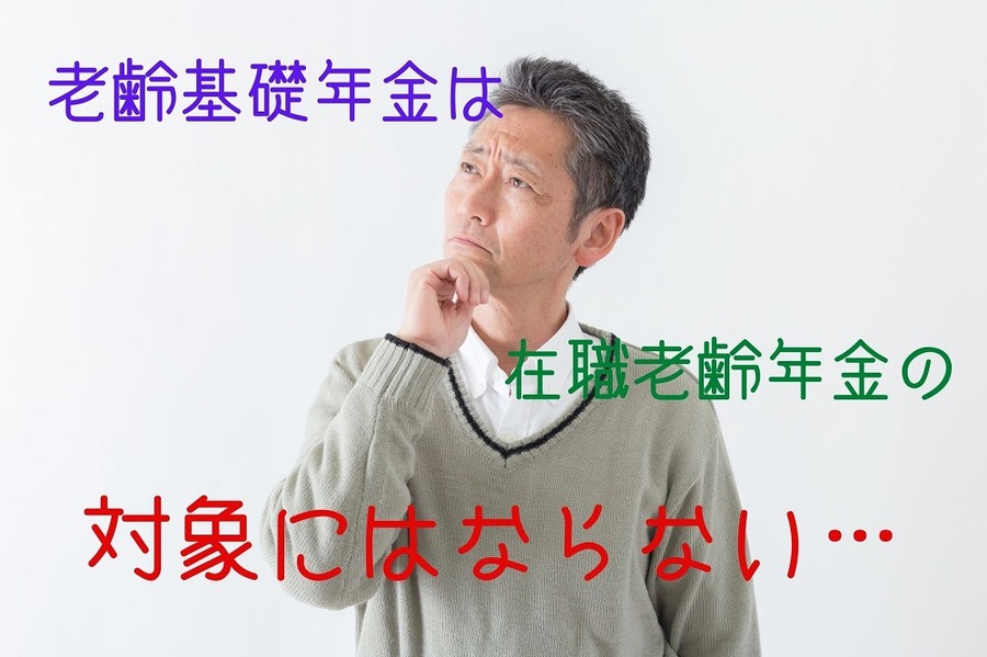 老齢基礎年金は在職老齢年金の対象にはならない