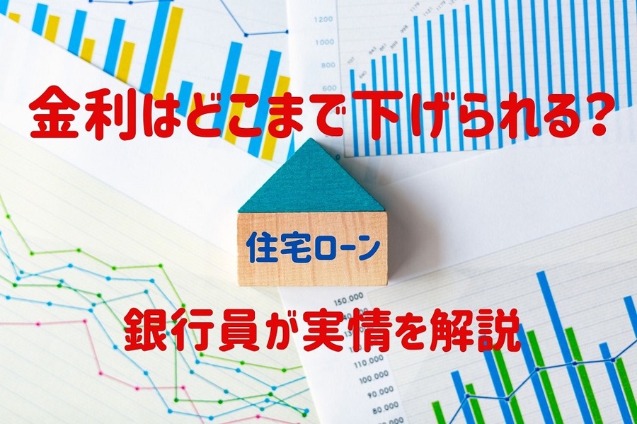 金利はどこまで下げられる？