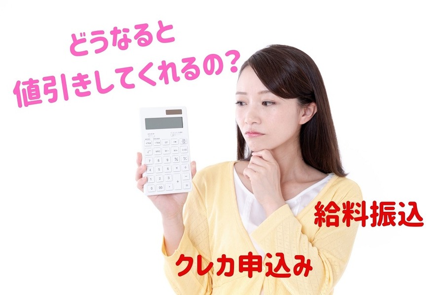 どうなると 値引きしてくれるの？