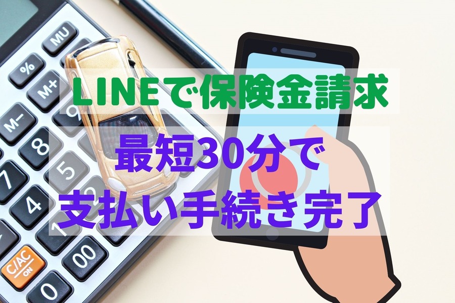 LINEで保険金請求