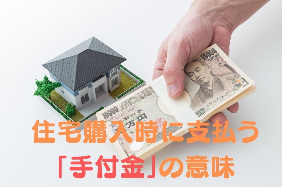 住宅購入時に支払う 「手付金」の意味