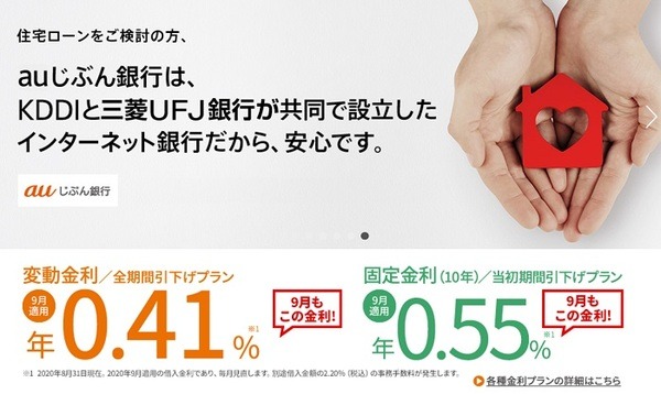 auじぶん銀行の住宅ローン
