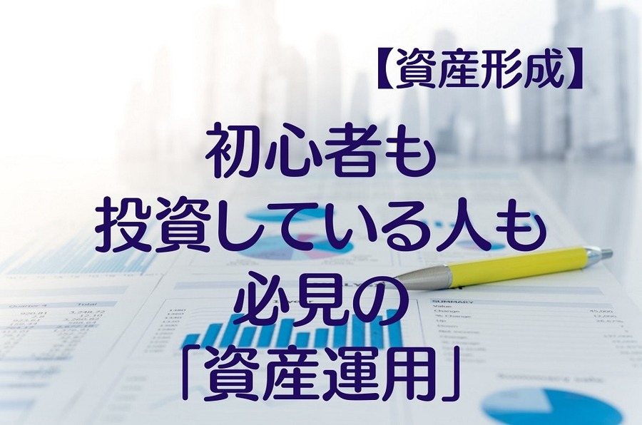 初心者も投資している人も必見の「資産運用」