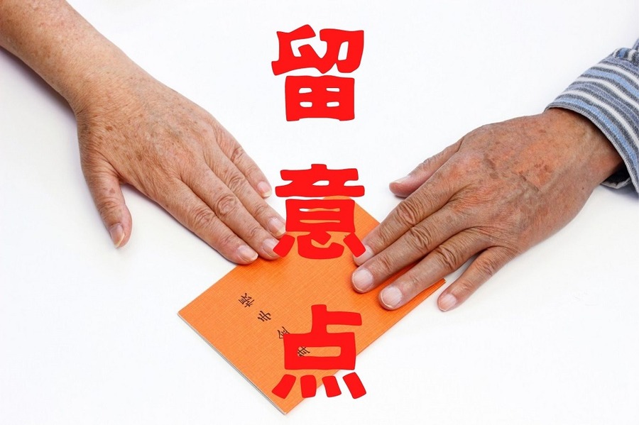 留意点もあります