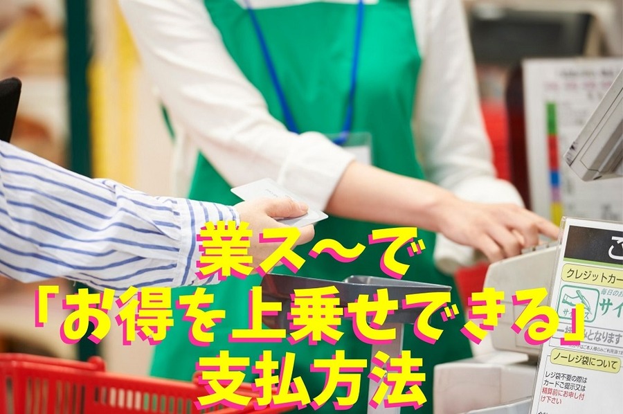 業スで「お得を上乗せできる」支払方法