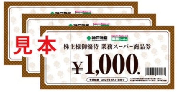 株主優待の業務スーパー商品券