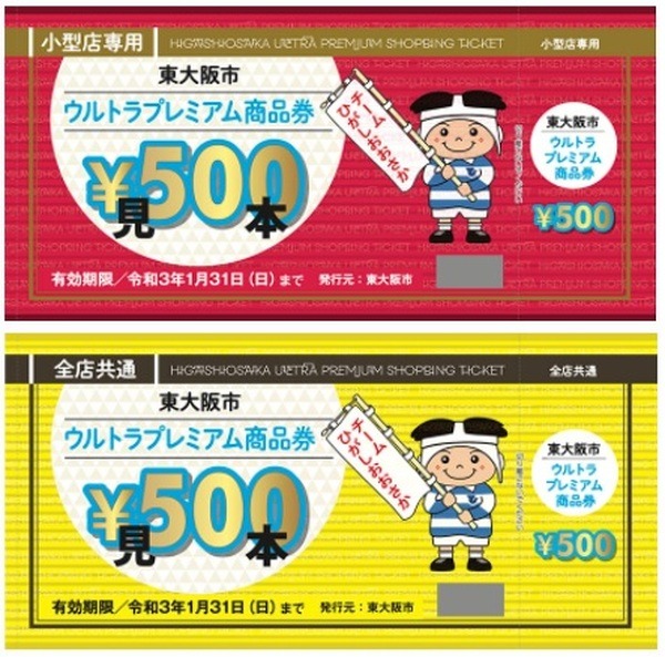 プレミアム商品券