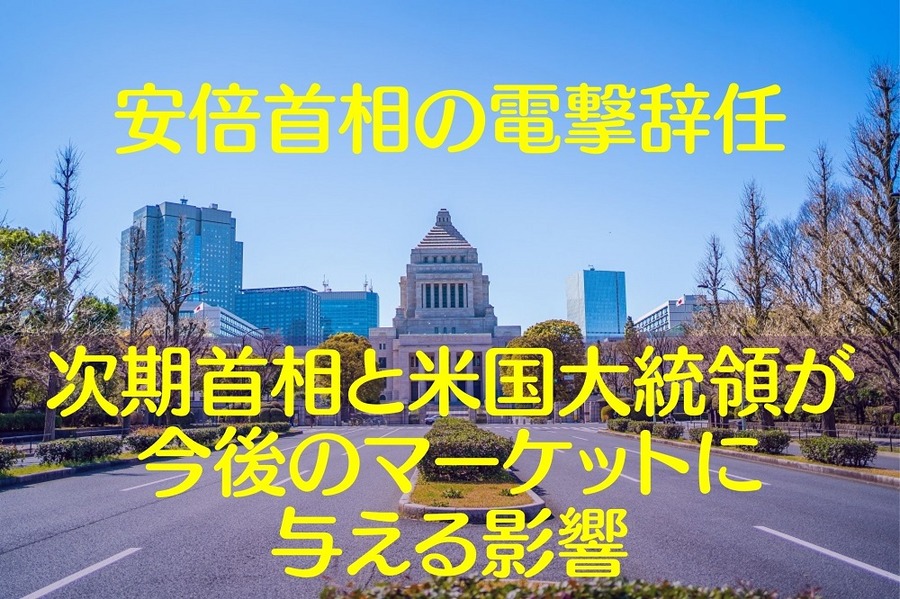 安倍首相の電撃辞任 次期首相と米国大統領が今後のマーケットに与える影響