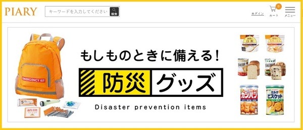 PIARY 防災グッズ