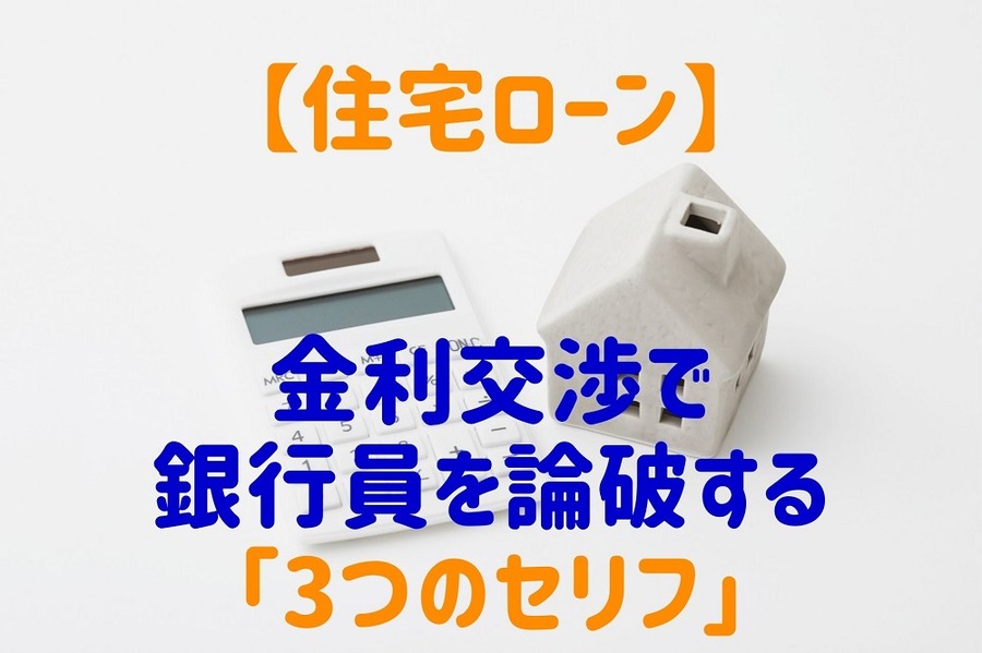 【住宅ローン】金利交渉で銀行員を論破する「3つのセリフ」