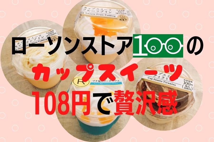 ローソンストア100のカップスイーツは108円で贅沢感がすごい