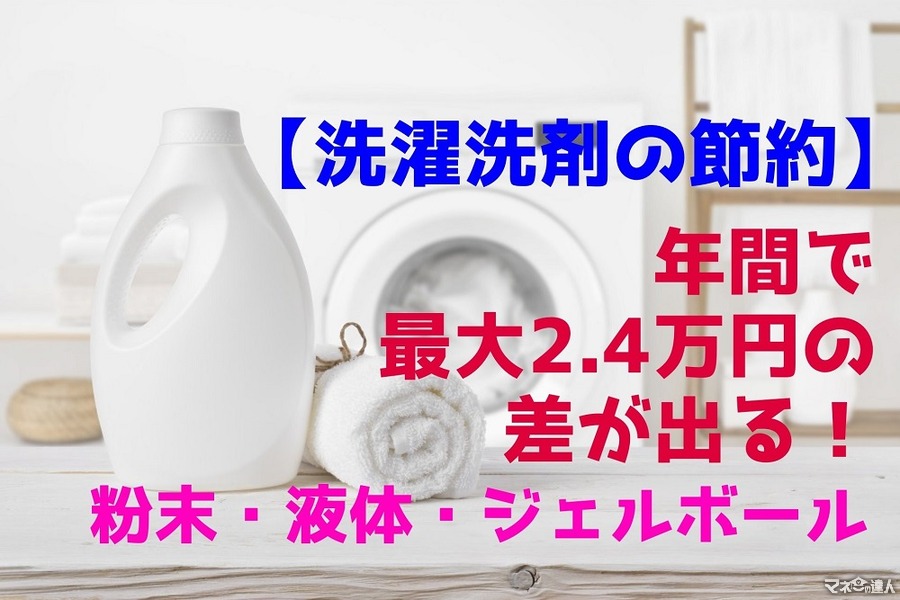 【洗濯洗剤の節約】年間で最大2.4万円の差が出る　粉末・液体・ジェルボールの比較で検証