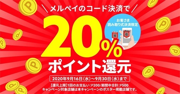 メルペイのコード決済で20％ポイント還元