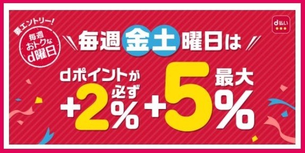 d払いのd曜日