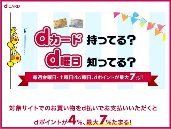dカードにもあるd曜日